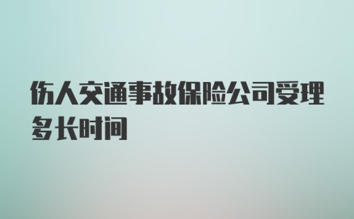 伤人交通事故保险公司受理多长时间