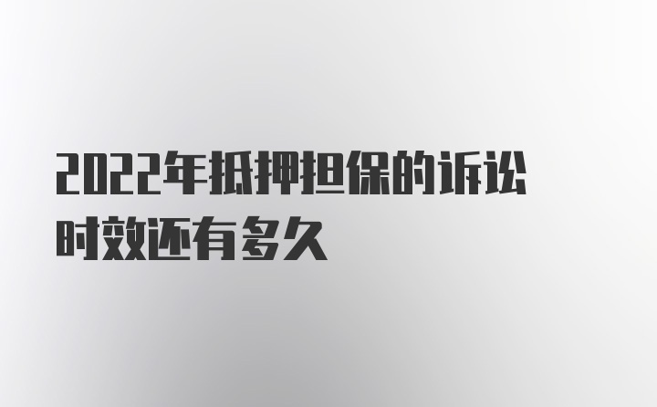 2022年抵押担保的诉讼时效还有多久