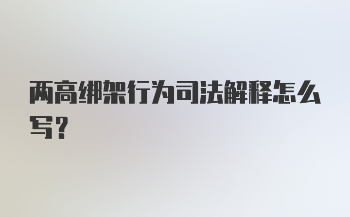 两高绑架行为司法解释怎么写?