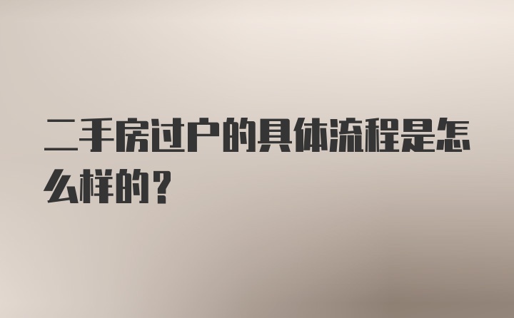 二手房过户的具体流程是怎么样的？