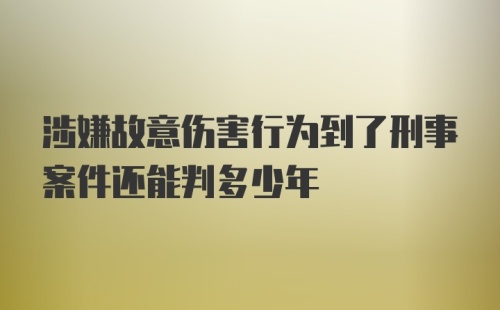 涉嫌故意伤害行为到了刑事案件还能判多少年