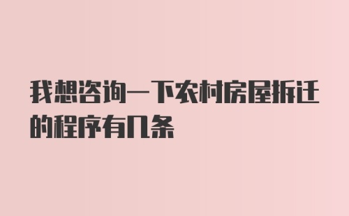 我想咨询一下农村房屋拆迁的程序有几条