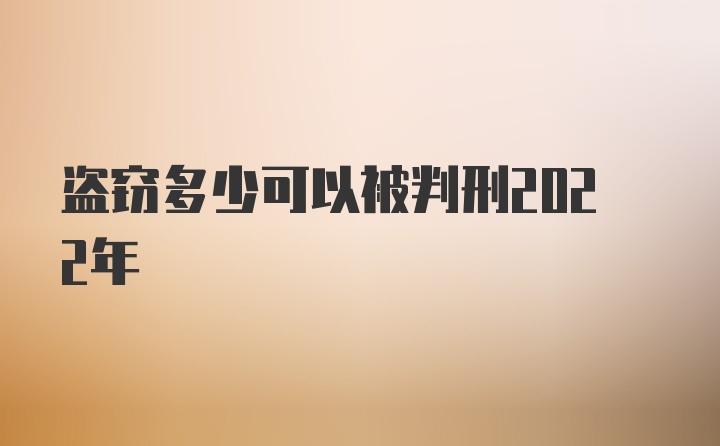 盗窃多少可以被判刑2022年