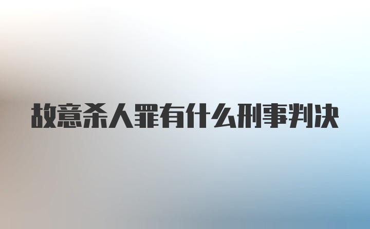 故意杀人罪有什么刑事判决