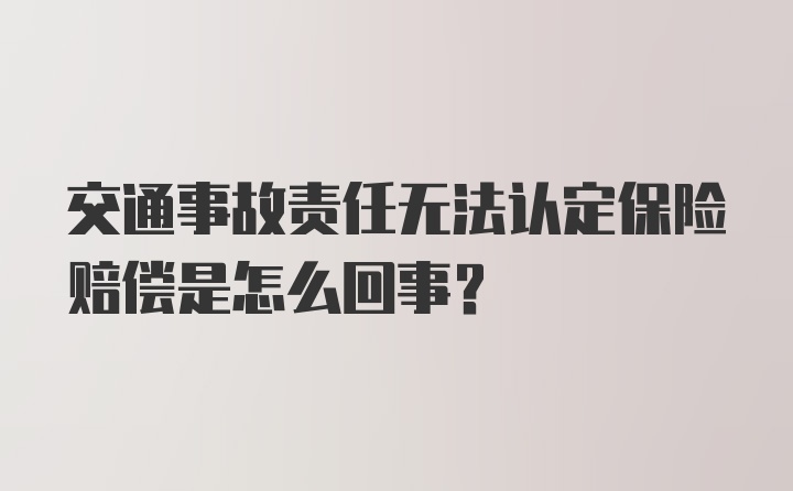 交通事故责任无法认定保险赔偿是怎么回事？