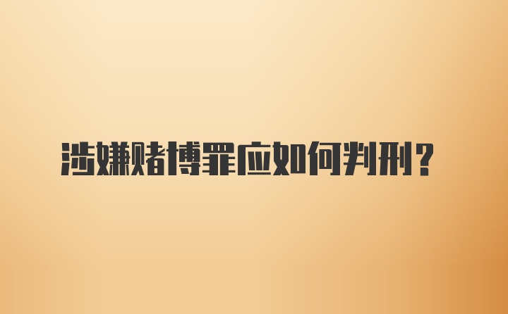 涉嫌赌博罪应如何判刑？