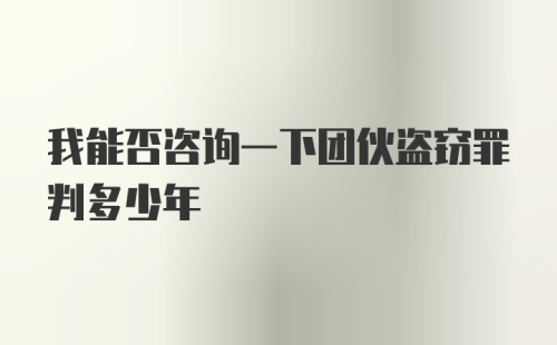 我能否咨询一下团伙盗窃罪判多少年