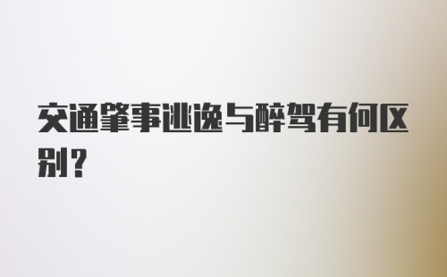 交通肇事逃逸与醉驾有何区别?