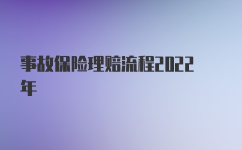 事故保险理赔流程2022年