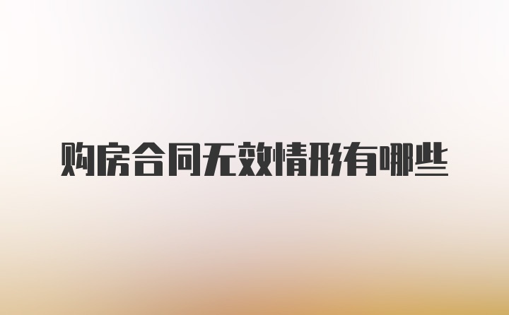 购房合同无效情形有哪些