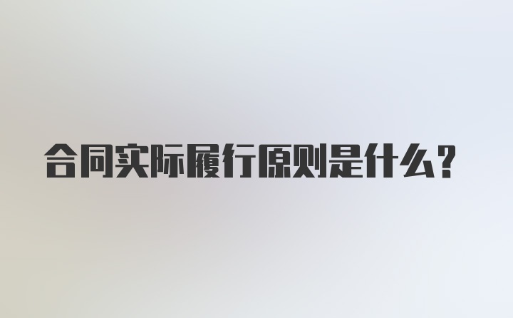 合同实际履行原则是什么?