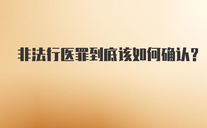 非法行医罪到底该如何确认？