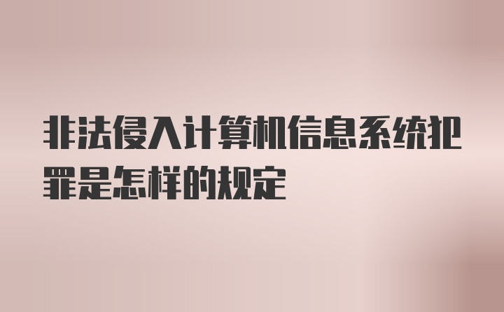 非法侵入计算机信息系统犯罪是怎样的规定