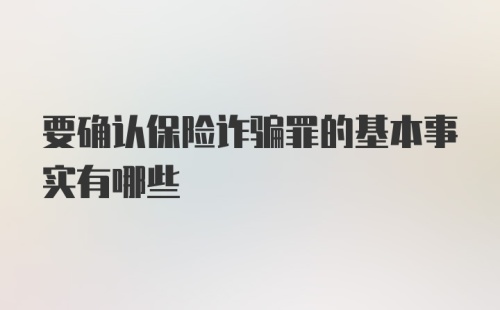 要确认保险诈骗罪的基本事实有哪些