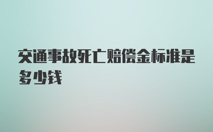 交通事故死亡赔偿金标准是多少钱