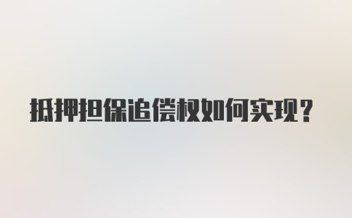 抵押担保追偿权如何实现？