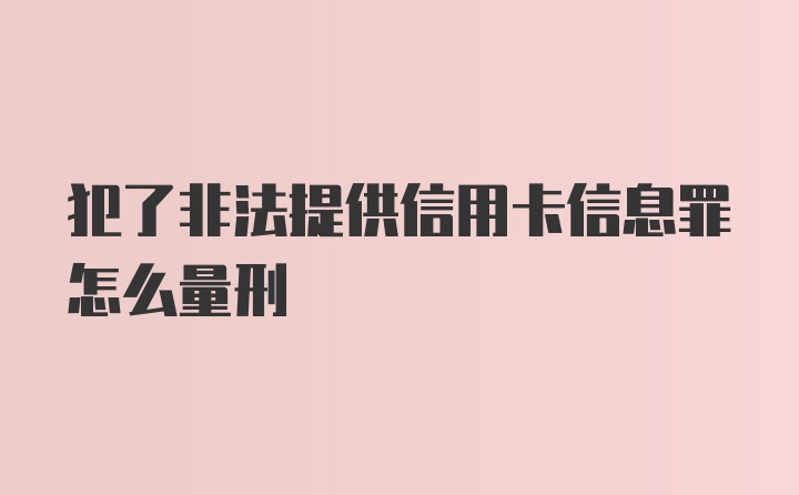 犯了非法提供信用卡信息罪怎么量刑