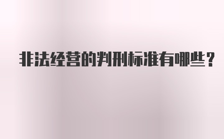 非法经营的判刑标准有哪些？