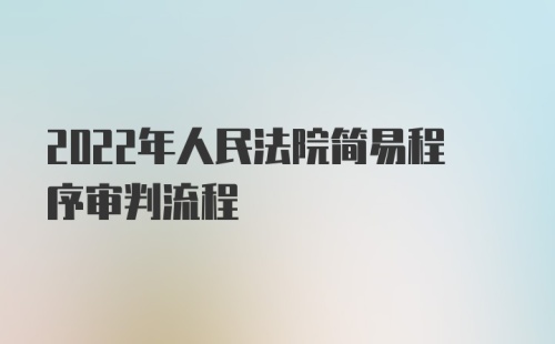 2022年人民法院简易程序审判流程