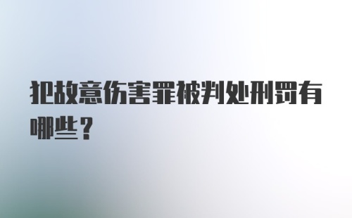 犯故意伤害罪被判处刑罚有哪些？