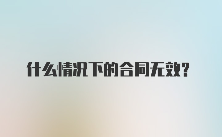 什么情况下的合同无效？