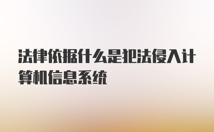 法律依据什么是犯法侵入计算机信息系统