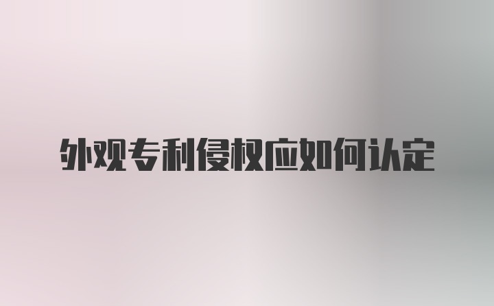 外观专利侵权应如何认定