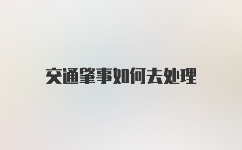 交通肇事如何去处理