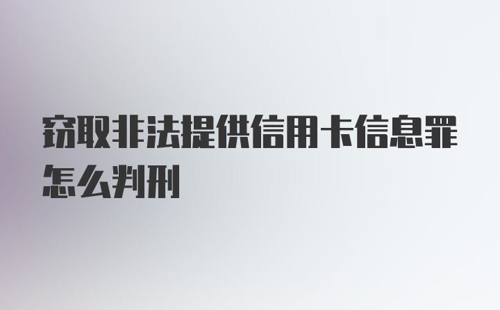 窃取非法提供信用卡信息罪怎么判刑