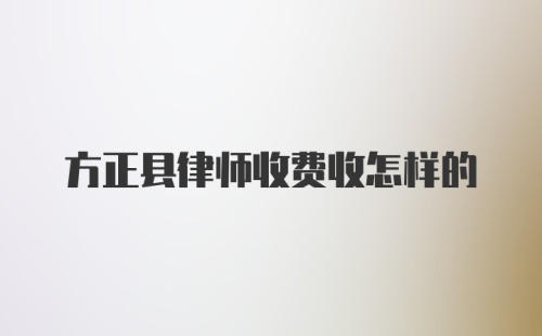 方正县律师收费收怎样的