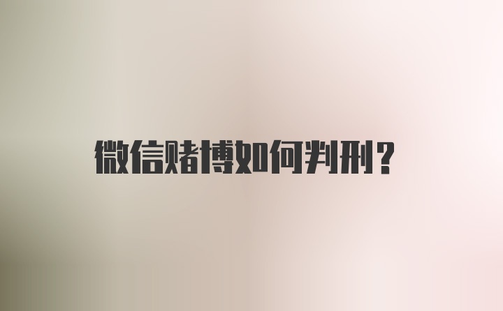 微信赌博如何判刑？