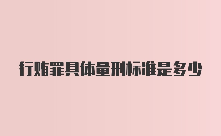 行贿罪具体量刑标准是多少