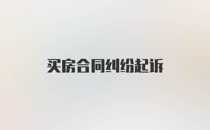 买房合同纠纷起诉