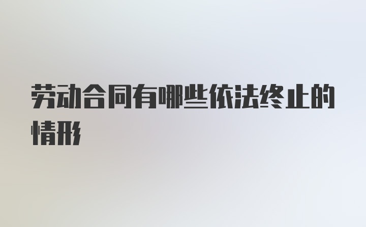 劳动合同有哪些依法终止的情形