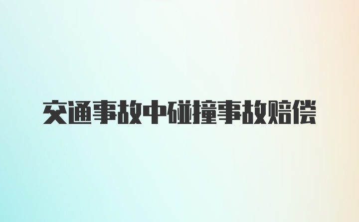 交通事故中碰撞事故赔偿