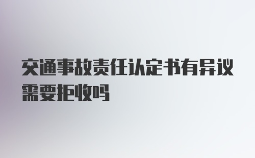 交通事故责任认定书有异议需要拒收吗