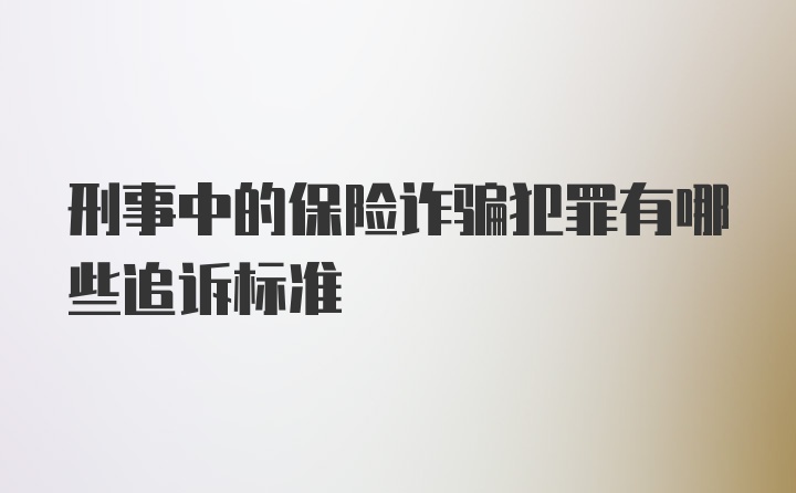 刑事中的保险诈骗犯罪有哪些追诉标准