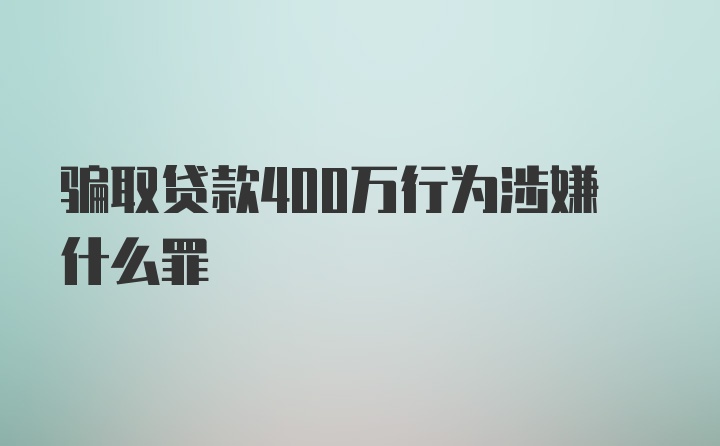 骗取贷款400万行为涉嫌什么罪