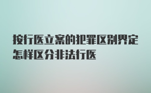 按行医立案的犯罪区别界定怎样区分非法行医