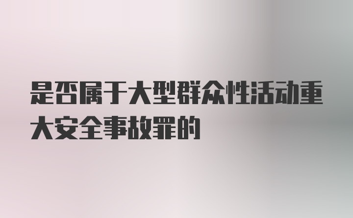 是否属于大型群众性活动重大安全事故罪的