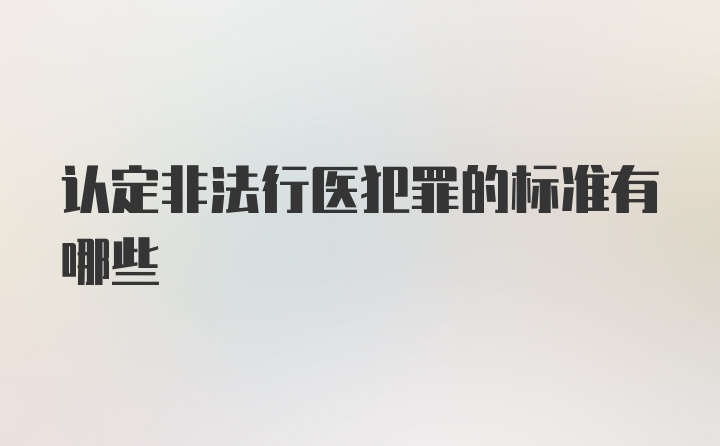 认定非法行医犯罪的标准有哪些