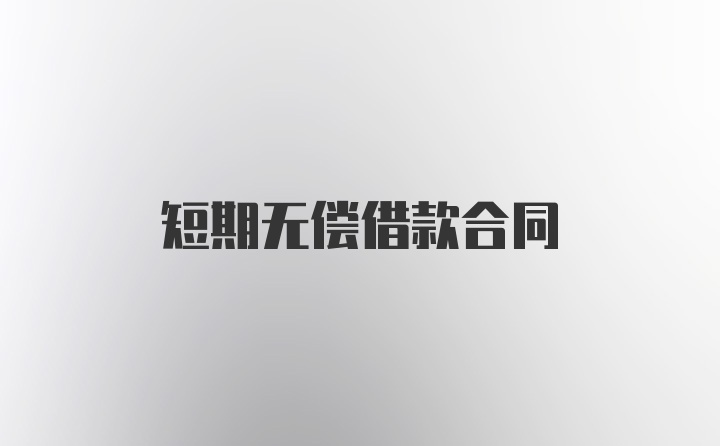 短期无偿借款合同