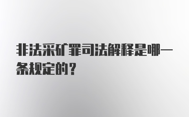 非法采矿罪司法解释是哪一条规定的？