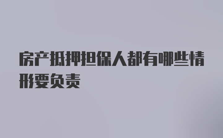 房产抵押担保人都有哪些情形要负责