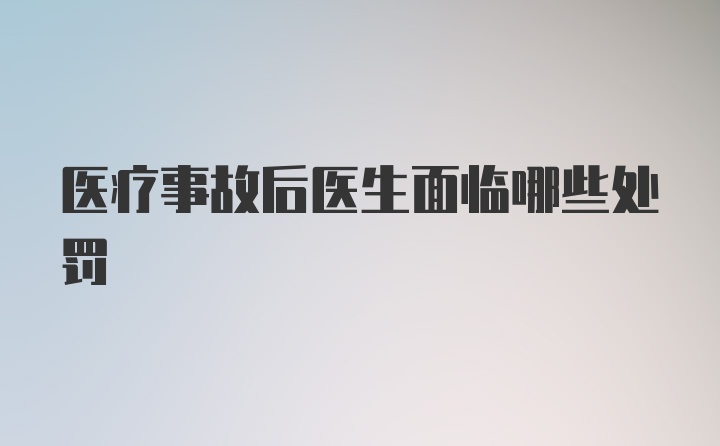 医疗事故后医生面临哪些处罚