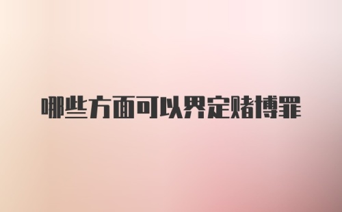 哪些方面可以界定赌博罪