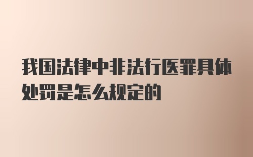 我国法律中非法行医罪具体处罚是怎么规定的