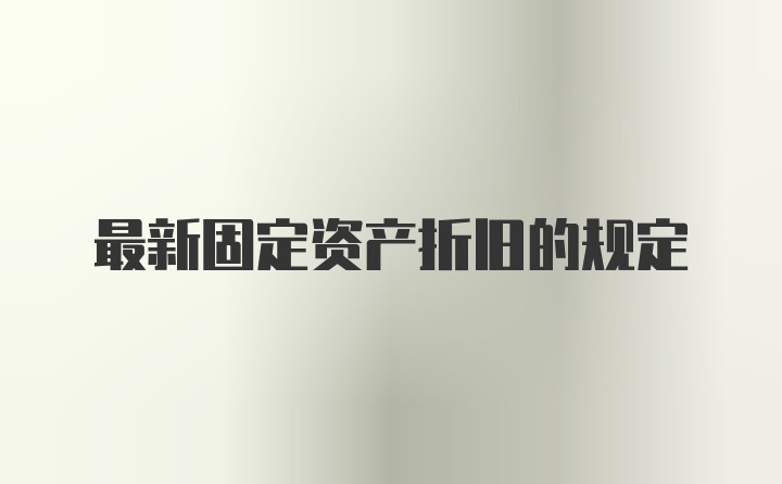 最新固定资产折旧的规定