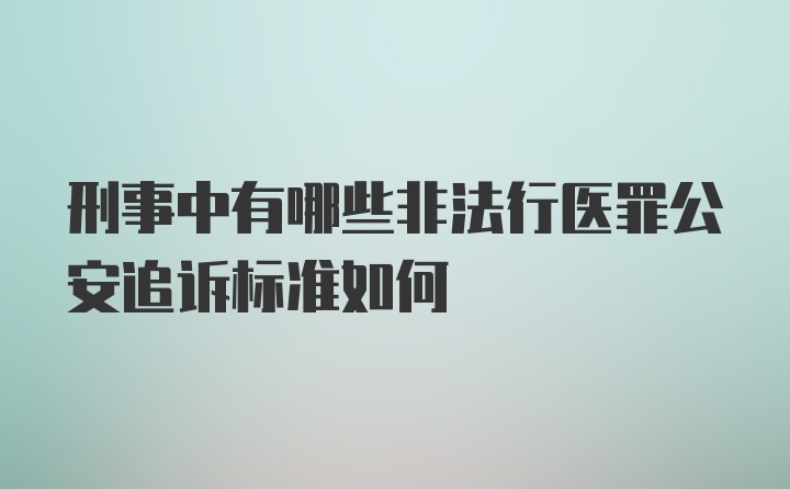 刑事中有哪些非法行医罪公安追诉标准如何