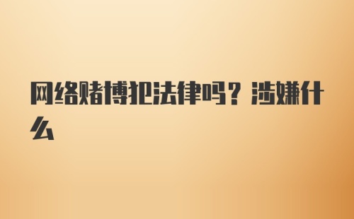 网络赌博犯法律吗？涉嫌什么